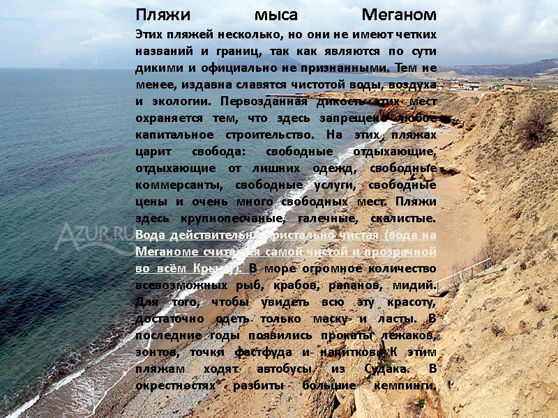 Пляжи мыса Меганом Этих пляжей несколько, но они не имеют четких названий и границ,